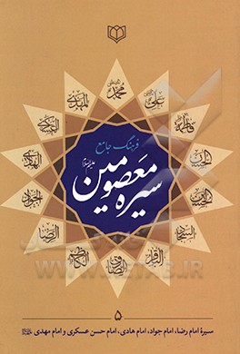 فرهنگ جامع سیره معصومین (ع): امام رضا (ع)، امام جواد (ع)، امام هادی (ع)، امام حسن عسکری (ع)، امام مهدی (ع)