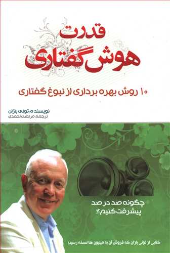 قدرت هوش گفتاری: 10 راه برای رسیدن به نبوغ گفتاری