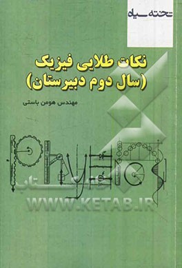 نکات طلایی (فیزیک دوم دبیرستان)