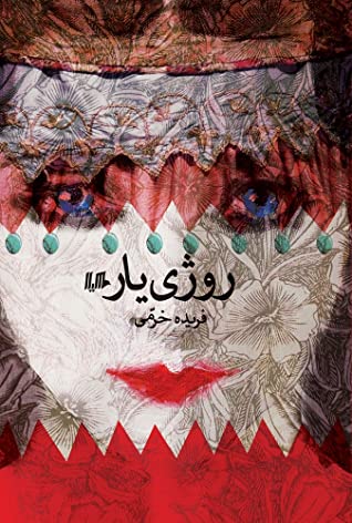 روژی یار