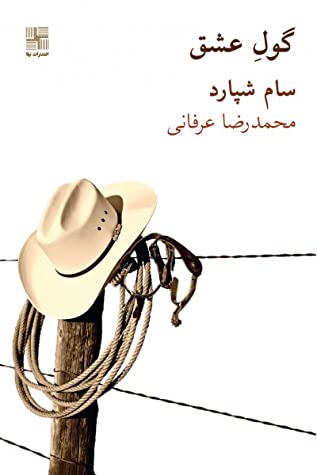 گول عشق (نمایشنامه)