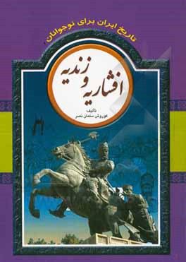 تاریخ ایران برای نوجوانان: افشاریه و زندیه