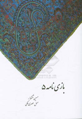 بازی نامه 5