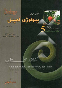 کتاب مرجع بیولوژی کمپبل: ساختار و عمل گیاهان