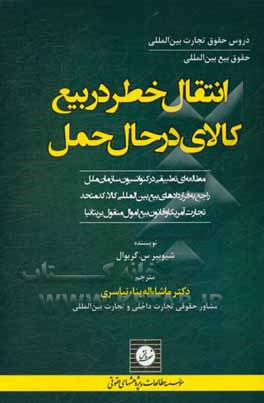 انتقال خطر در بیع کالای در حال حمل: مطالعه ای تطبیقی در کنوانسیون سازمان ملل راجع به قراردادهای بیع بین المللی کالا، کد متحد تجارت آمریکا و قانون بیع