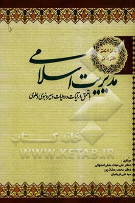 مدیریت اسلامی با تعمق در آیات