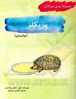 پریکلز (توانمندی)