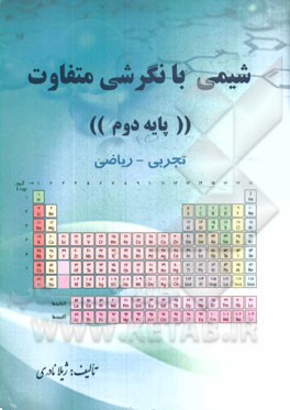 شیمی با نگرشی متفاوت پایه دوم متوسطه: شامل مفاهیم، سوالات تستی و تشریحی