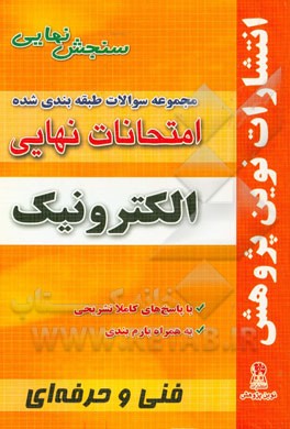 مجموعه سوالات طبقه بندی شده امتحانات نهایی الکترونیک: همراه با سوالات نهایی خرداد و شهریور 91 شامل: سوالات امتحانات نهایی خرداد - شهریور - دی با پاسخ