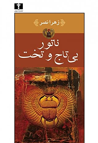 ناتور بی تاج و تخت