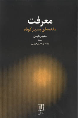 معرفت مقدمه ای بسیار کوتاه
