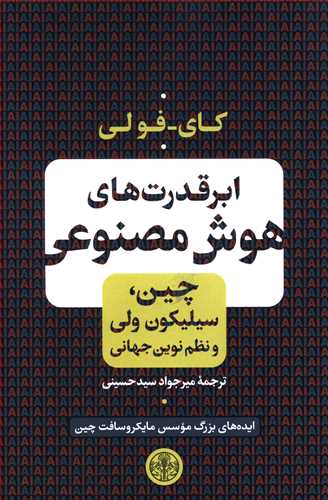 ابرقدرت های هوش مصنوعی: چین، سیلیکون ولی و نظم نوین جهانی