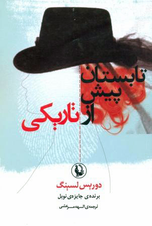 تابستان پیش از تاریکی