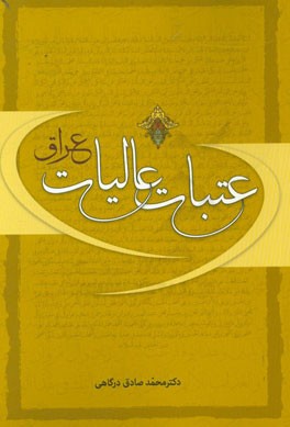 عتبات عالیات عراق