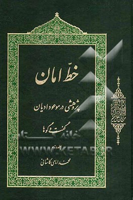 خط امان: پژوهشی در موعود ادیان