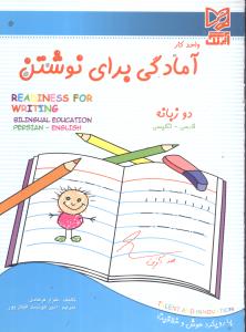 واحد کار آمادگی برای نوشتن = Readiness for writing