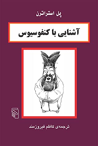 آشنایی با کنفوسیوس