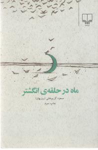 ماه در حلقه ی انگشتر