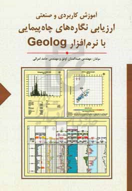 آموزش کاربردی و صنعتی ارزیابی نگاره های چاه پیمایی با نرم افزار Geolog