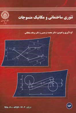 تئوری ساختمانی و مکانیک منسوجات