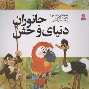 جانوران دنیای وحش
