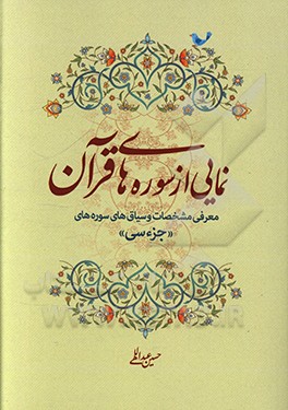 نمایی از سوره های قرآن: معرفی مشخصات و سیاق های سوره های (جزء سی)