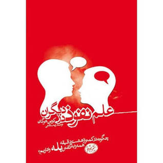 علم نفوذ در دیگران