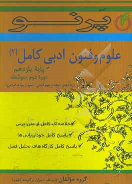 علوم و فنون ادبی کامل پایه یازدهم (دوره دوم متوسطه) (رشته های ادبیات و علوم انسانی - علوم و معارف اسلامی)