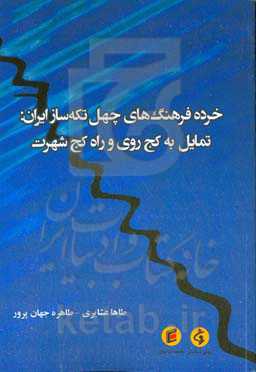 خرده  فرهنگ  های چهل تکه  ساز ایران: تمایل به کج  روی و راه کج شهرت