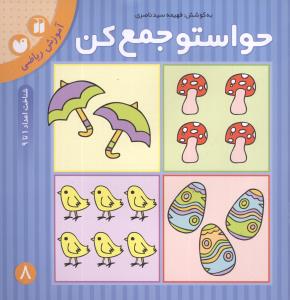 حواستو جمع کن: آموزش ریاضی، شمارش و ترتیب اعداد 1 تا 9