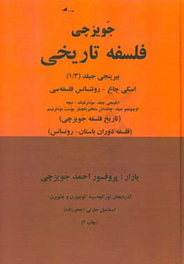 جویز چی فلسفه تاریخی: اسکی چاغ - رونئسانس فلسفه سی