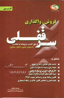 واگذاری و فروش سرقفلی و حق کسب و پیشه و تجارت (دعوای تجویز انتقال منافع)