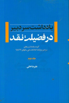 در فضیلت نقد