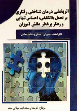 اثربخشی درمان شناختی، رفتاری بر تحمل بلاتکلیفی، احساس تنهایی و رفتار پرخطر دانش آموزان