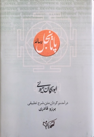 رساله پاتانجل ابوریحان بیرونی