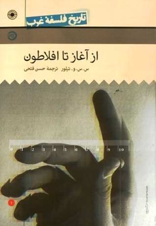 تاریخ فلسفه غرب: از آغاز تا افلاطون