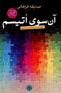 آن سوی اتیسم