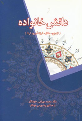 دانش خانواده (ازدواج، طلاق، فرزندآوری، ارث)