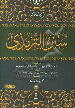 ترجمه فارسی الجامع الصحیح و هو سنن الترمذی