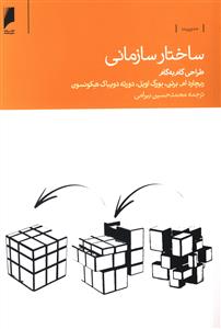 ساختار سازمانی: طراحی گام به گام