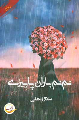نم نم باران پاییزی