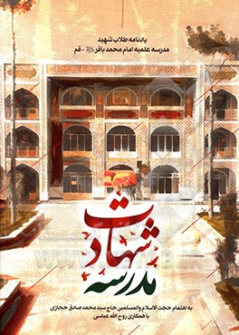 مدرسه شهادت: یادنامه طلاب شهید مدرسه علمیه امام محمدباقر (ع) - قم