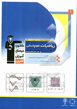 ریاضیات علوم انسانی: اول، دوم، سوم و چهارم دبیرستان شامل: برگزیده نکات مهم درسی، پرسش های چهارگزینه ای از کنکورهای سراسری، آزاد، کانون و مولفان، پرسش