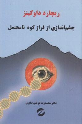 چشم اندازی از فراز کوه نا محتمل