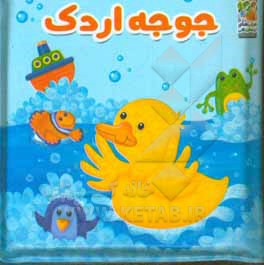 جوجه اردک (کتاب حمام)