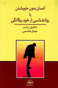 انسان بدون خویشتن یا روان شناسی از خود بیگانگی