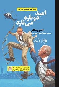 امید دوباره می تازد