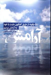 آرامش: چگونه از طریق گفتگوی مثبت با خود به آرامش برسیم