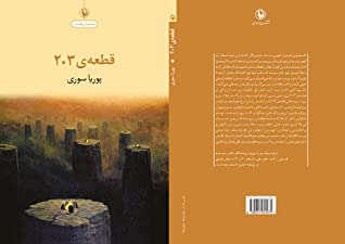 قطعه ی 203 (داستان طنز)
