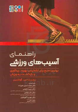 راهنمای آسیب های ورزشی: بهترین منبع برای تشخیص، بهبود، ریکاوری و بازگشت به ورزش